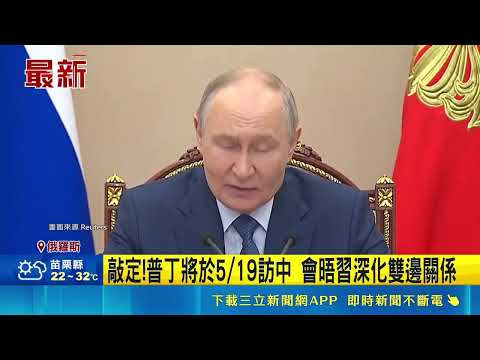 敲定!普丁將於5/19訪中 會晤習深化雙邊關係｜三立新聞網 SETN.com thumbnail