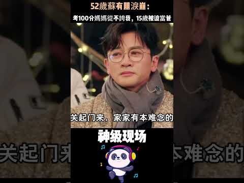 52歲蘇有朋淚崩：考滿分媽媽不誇、父親扔菜刀、15歲被迫當爸——童年傷真要用一生治癒 #蘇有朋 #小虎隊 #原生家庭 #童年創傷#Shorts thumbnail