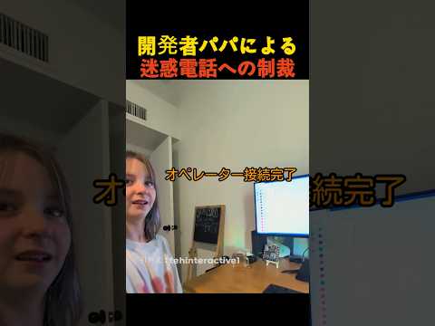 開発者パパによる迷惑電話への制裁 thumbnail