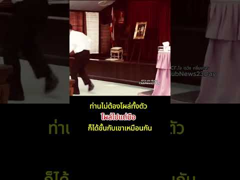 ท่านไม่ต้องโผล่ทั้งตัว โผล่ไปแต่มือ ก็ได้ขั้นกับเขาเหมือนกัน #เรวัชกลิ่นเกษร thumbnail