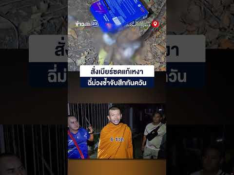 สั่งเบียร์ซดแก้เหงาฉี่ม่วงซ้ำจับสึกทันควัน thumbnail
