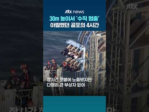 하늘 향해 멈춰 선 롤러코스터…학생 8명, 30m 높이서 4시간 고립 #JTBC #Shorts thumbnail