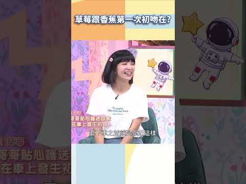 草莓跟香蕉第一次初吻在？【#小姐不熙娣】#shorts thumbnail