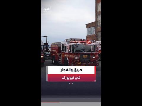 إدارة الإطفاء في نيويورك: حريق وانفجار في حوض لبناء السفن بجزيرة "ستاتن" thumbnail