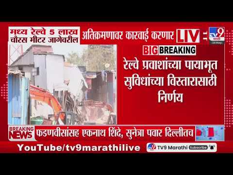 Central Railway 5 लाख चौरस मीटर जागेवरील अतिक्रमणावर कारवाई करणार thumbnail