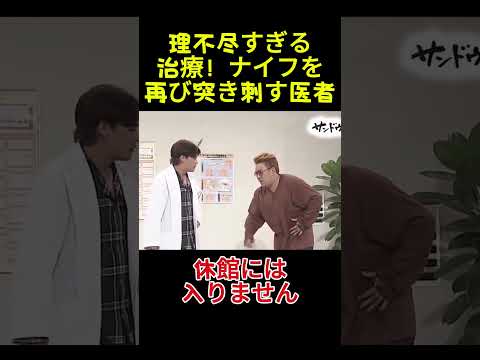 理不尽すぎる治療！ナイフを再び突き刺す医者#面白い#お笑い#ネタ#爆笑#癒し#funny#おもしろ thumbnail