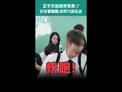 王子不倫連累毛弟(?　好友夏和熙:他努力過生活 #Shorts thumbnail