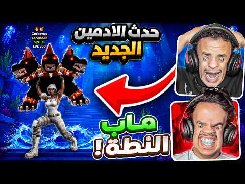 لاول مره نحضر حدث الادمن الجديد !!??( طلع لنا اقوى شي من بداية السلسلة !!! ??) GO UP FOR BRAINROTS ! thumbnail
