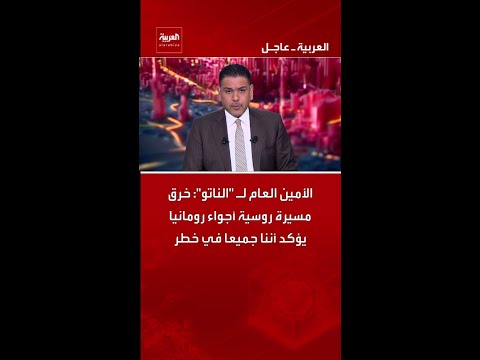 الأمين العام لـ "الناتو": خرق مسيرة روسية أجواء رومانيا يؤكد أننا جميعا في خطر thumbnail