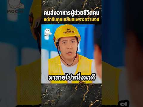 คนส่งอาหารผู้ช่วยชีวิตคนแต่กลับถูกเหยียดเพราะความจน #shorts #สปอยหนัง #movie #miniserie #series thumbnail