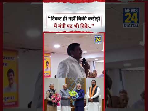"टिकट ही नहीं बिकी करोड़ों में मंत्री पद भी बिके.." | #viralvideo #shorts #trending #bihar #viral thumbnail