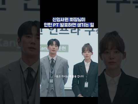 신입사원 회장님이 인턴 PT 발표하면 생기는 일 #shorts #신입사원강회장 thumbnail