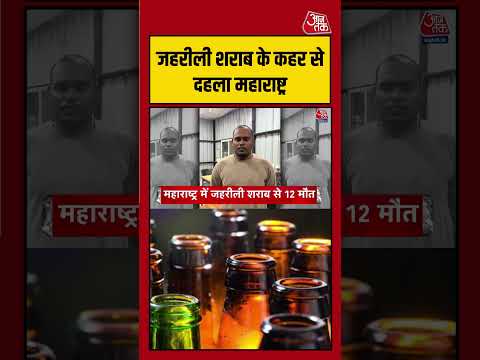 जहरीली शराब के कहर से दहला Maharashtra, हड़कंप | #Maharashtra #PoisonLiquor thumbnail