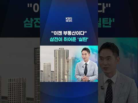 '반도체 머니, 부동산으로?' #shorts / KBS thumbnail