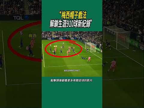 “梅西帽子戲法！解鎖生涯910球新紀錄”#體育#足球 thumbnail