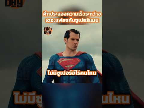 ศึกประลองความเร็วระหว่างเดอะแฟลชกับซูเปอร์แมน #shorts #สปอยหนัง #หนัง #ฉากหนัง #สปอย #หนังสนุก thumbnail