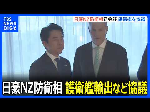 日豪ニュージーランド防衛相 初の3か国会談　海自「もがみ型護衛艦」の導入めぐり意見交わす｜TBS NEWS DIG thumbnail