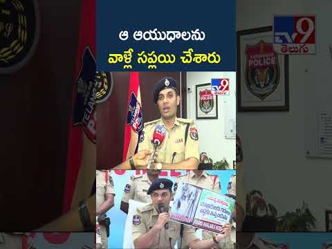 CP Ghaus Alam | ఆ ఆయుధాలను వాళ్లే సప్లయి చేశారు.. - TV9 thumbnail