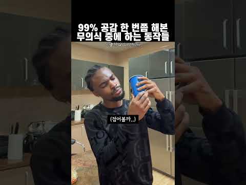 99% 공감 의식하면 어색해지는 무의식 중에 하는 동작 thumbnail