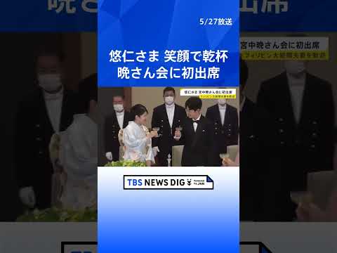 “晩さん会デビュー”悠仁さま（19）はジンジャーエールで乾杯　フィリピン・マルコス大統領夫妻迎え宮中晩さん会　天皇皇后両陛下主催｜TBS NEWS DIG #shorts thumbnail