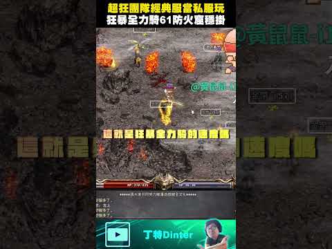 【DinTer】把經典版當私服玩的超狂團隊！#shorts thumbnail