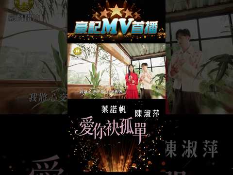 葉諾帆 vs 陳淑萍 - 愛你袂孤單 05.19 AM 10:00 MV首播  #shorts #葉諾帆#陳淑萍#豪記#愛你袂孤單  https://youtu.be/1gMfIl-zhhE thumbnail