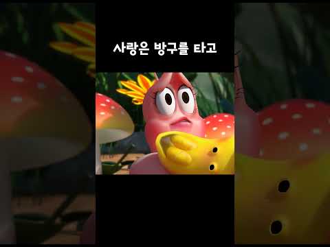 사랑은 방구를 타고 #larva #shorts thumbnail