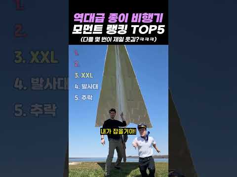 역대급 종이 비행기 모먼트 랭킹 TOP5 thumbnail