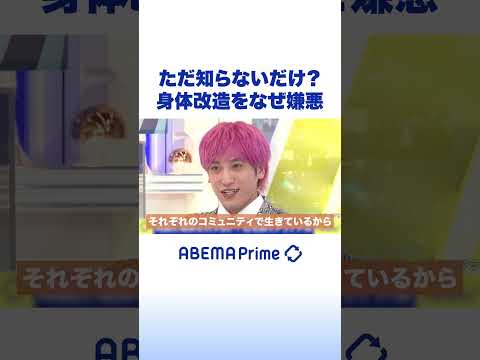 ただ知らないだけ？身体改造をなぜ嫌悪 #EXIT #アベプラ #Shorts thumbnail