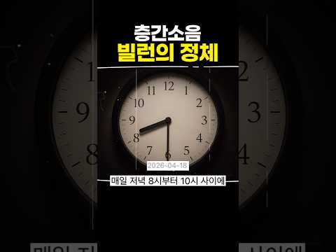층간소음 빌런의 정체 thumbnail