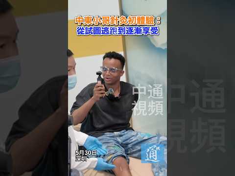 中東小哥針灸初體驗：從試圖逃跑到逐漸享受 #阿波哥 #aboflah #aboflah_حالة_صعبة_للأبوفله_في_الصباح  #深圳 #針灸 #中醫 thumbnail