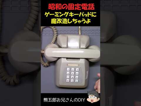 昭和の電話機をゲーミングデバイスに魔改造 thumbnail