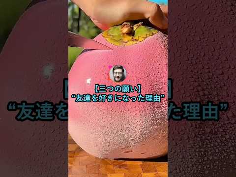 【3つの願い】友達を好きになった理由【2ch面白いスレ】 thumbnail
