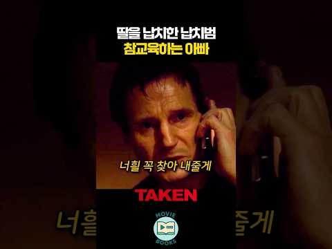 딸을 납치한 납치범 참교육하는 아빠 thumbnail