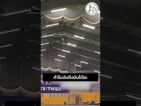 ทำไมมันถึงบินได้อะ thumbnail