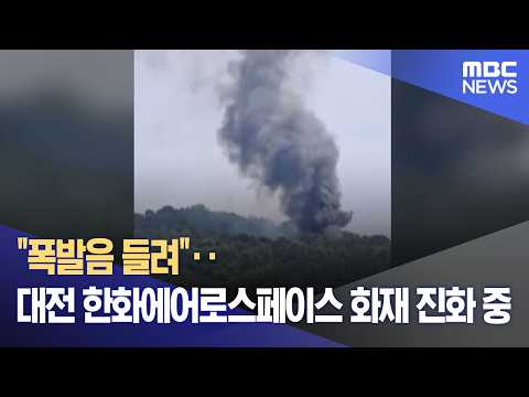 "폭발음 들려"‥대전 한화에어로스페이스 화재 진화 중 (2026.06.01/12MBC뉴스) thumbnail