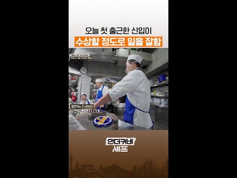 숨길 수 없는 프로의 바이브 ㅋㅋ #언더커버셰프 thumbnail