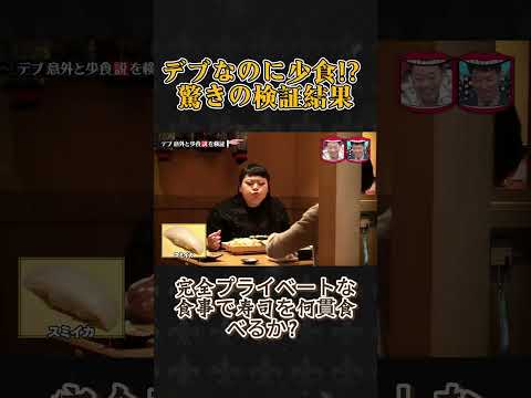 デブ意外と少食説を検証! #水曜日のダウンタウン #デブ少食説 #検証企画 thumbnail