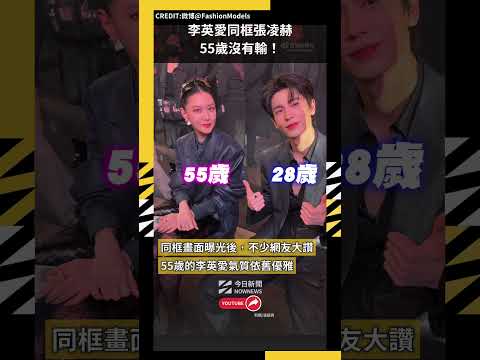 李英愛同框張凌赫55歲沒有輸！｜NOWNEWS thumbnail