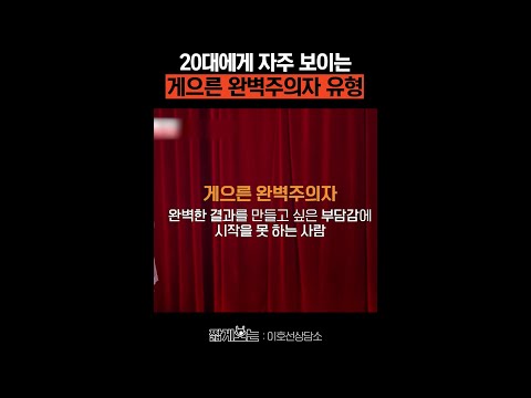완벽주의로 인한 무기력 #이호선상담소 thumbnail