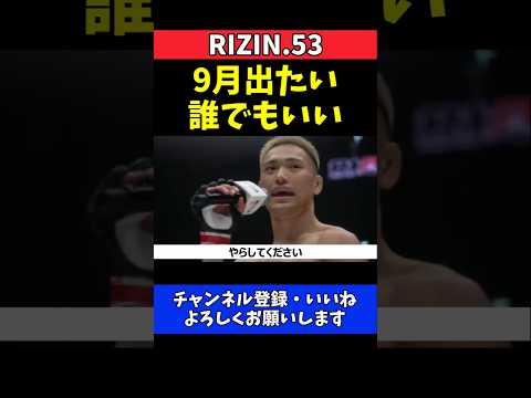 高木凌 9月京セラドーム大会参戦を直訴！相手は誰でもいい【RIZIN.53】 thumbnail