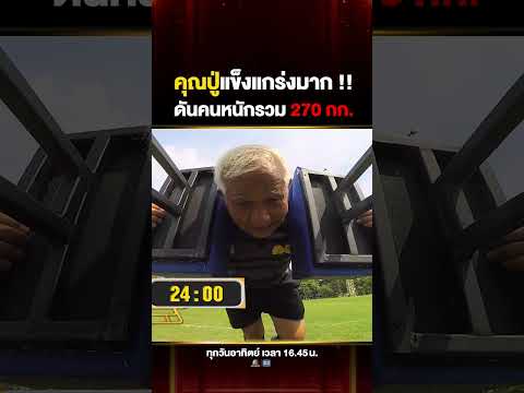 #ปู่ท้าว สุดยอดคุณปู่ ดันคนหนักรวม 270 กิโลกรัม thumbnail