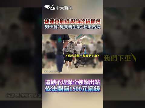 捷運車廂違規偷吃被抓包 男子竟"見笑轉生氣" 狂嗆站長 遭勸不理保全強架出站 依法開罰1500元罰鍰 #shorts thumbnail