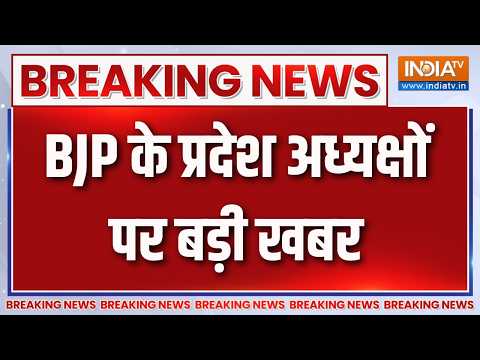 Breaking News : BJP  के प्रदेश अध्यक्षों पर बड़ी खबर | BJP New State Presidents Update thumbnail