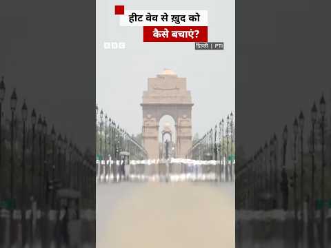 Heatwave से ख़ुद को बचाने के लिए, जानिए कुछ आसान से तरीके #heatwave #summer thumbnail