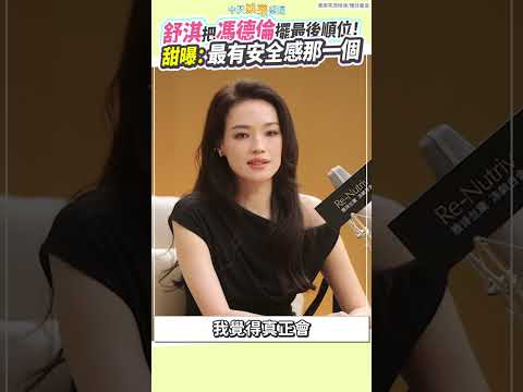 舒淇把馮德倫擺最後順位！甜曝：最有安全感那一個 #shorts thumbnail