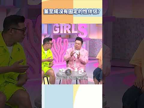 董哥沒有固定的性伴侶？【#小姐不熙娣】#shorts thumbnail