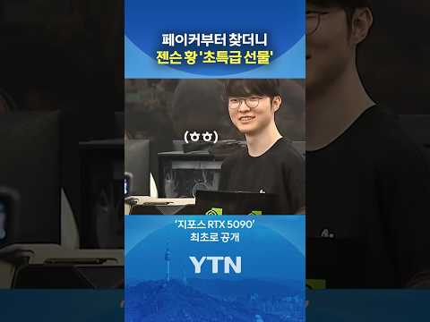젠슨 황 "전 세계 하나뿐" #shorts / YTN thumbnail