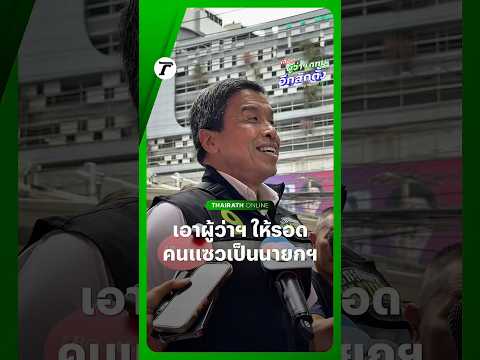 “ชัชชาติ” หัวเราะลั่น เอาผู้ว่าฯ ให้รอดก่อน หลังโดนประชาชนแซวว่าเป็นนายกฯ ขณะลงพื้นที่หาเสียง thumbnail
