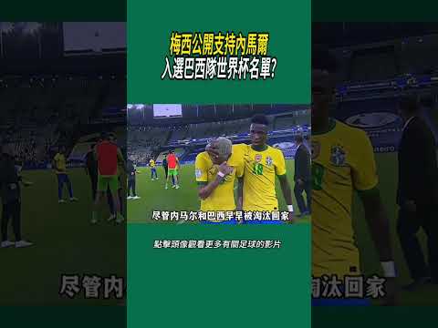 梅西公開支持內馬爾入選巴西隊世界杯名單?#體育#足球 thumbnail
